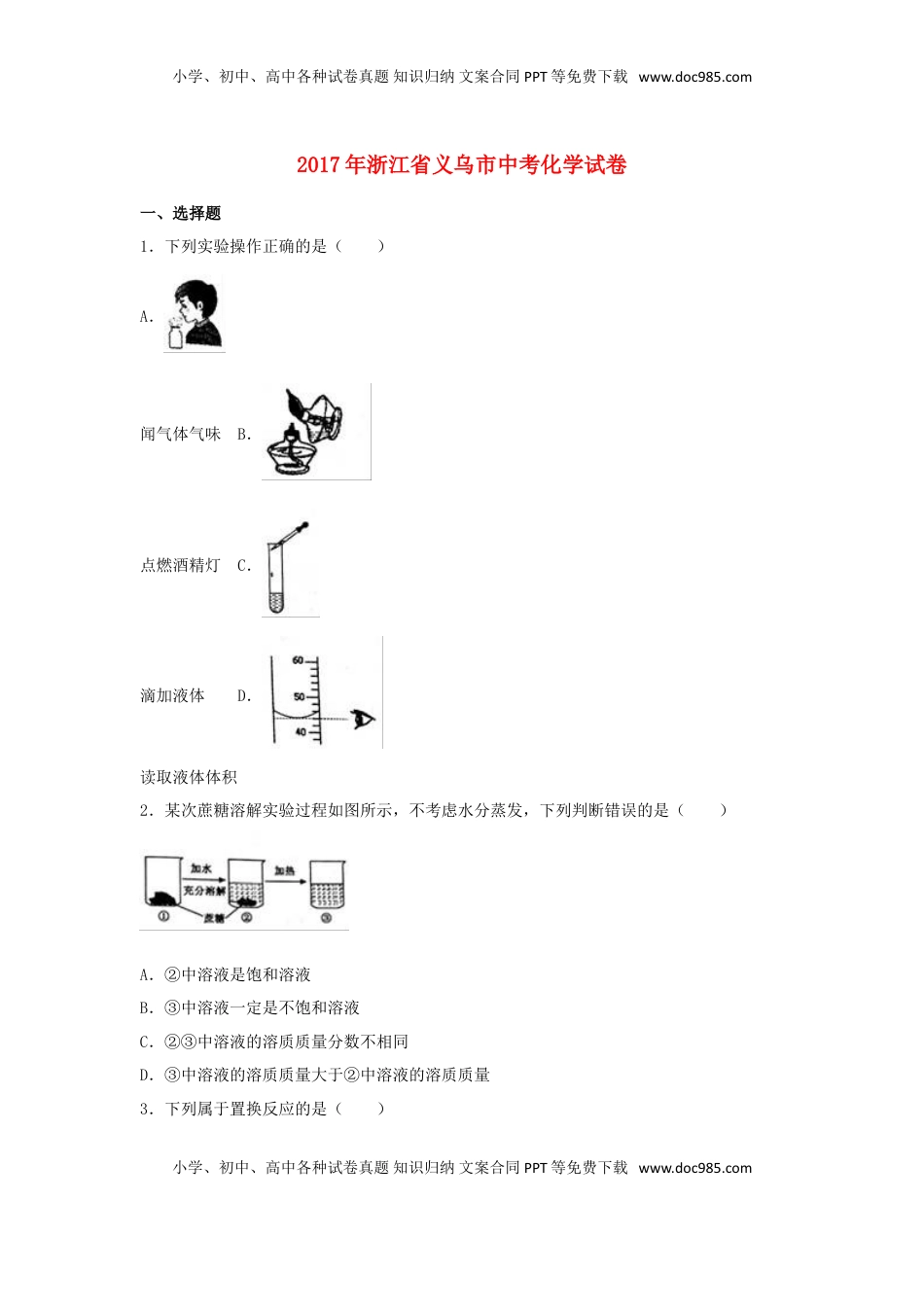 浙江省义乌市2017年中考化学真题试题（含解析）.DOC