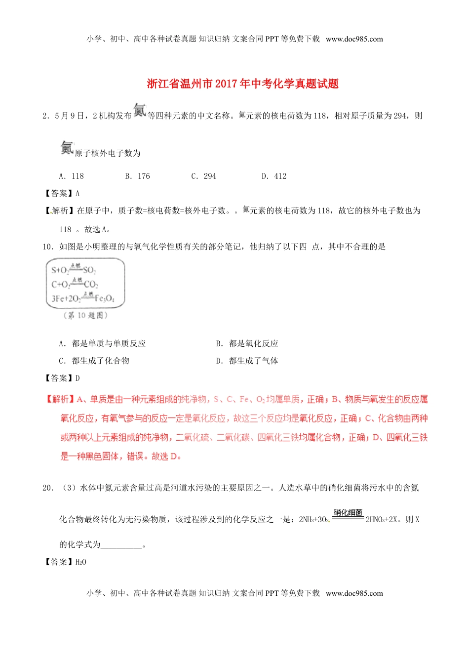 浙江省温州市2017年中考化学真题试题（含解析）.DOC