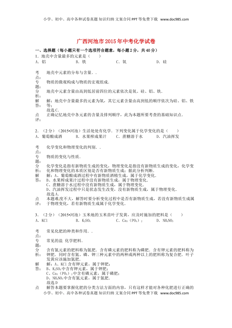 广西河池市2015年中考化学真题试题（含解析）.doc
