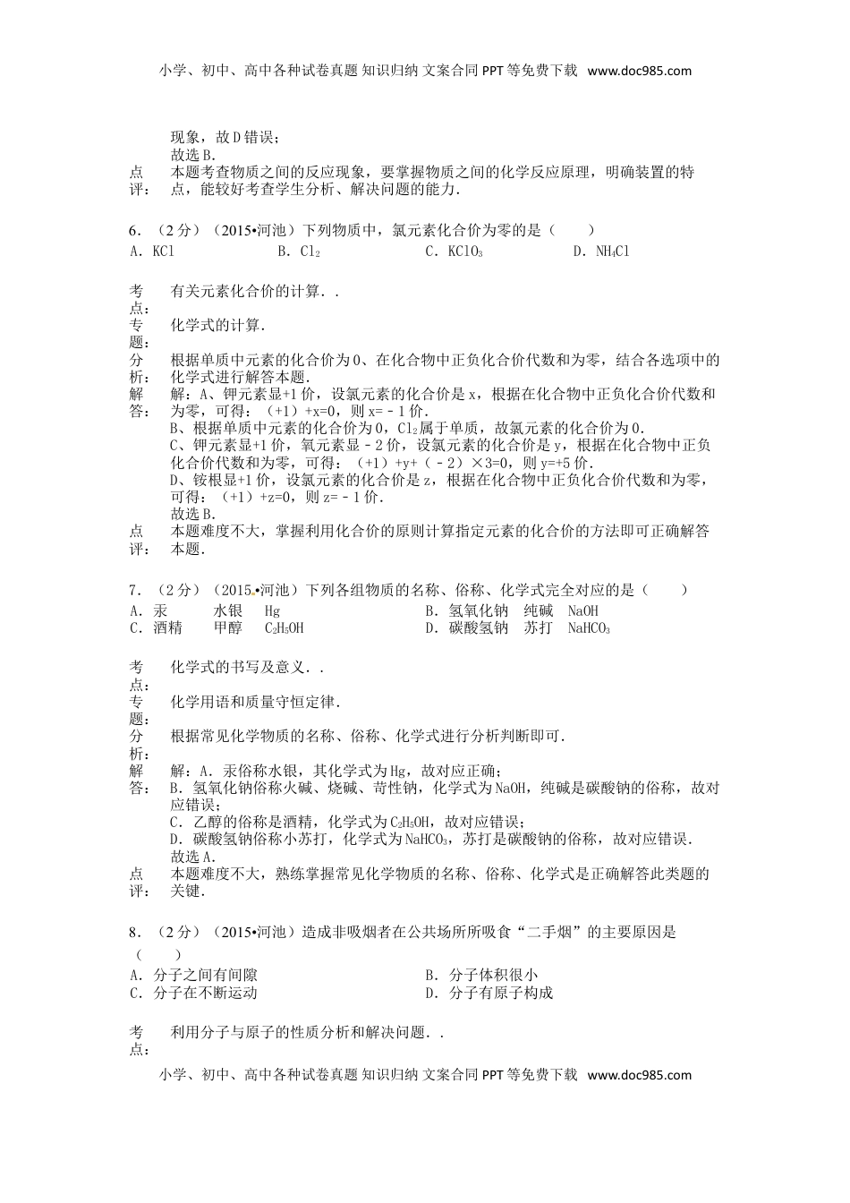 广西河池市2015年中考化学真题试题（含解析）.doc