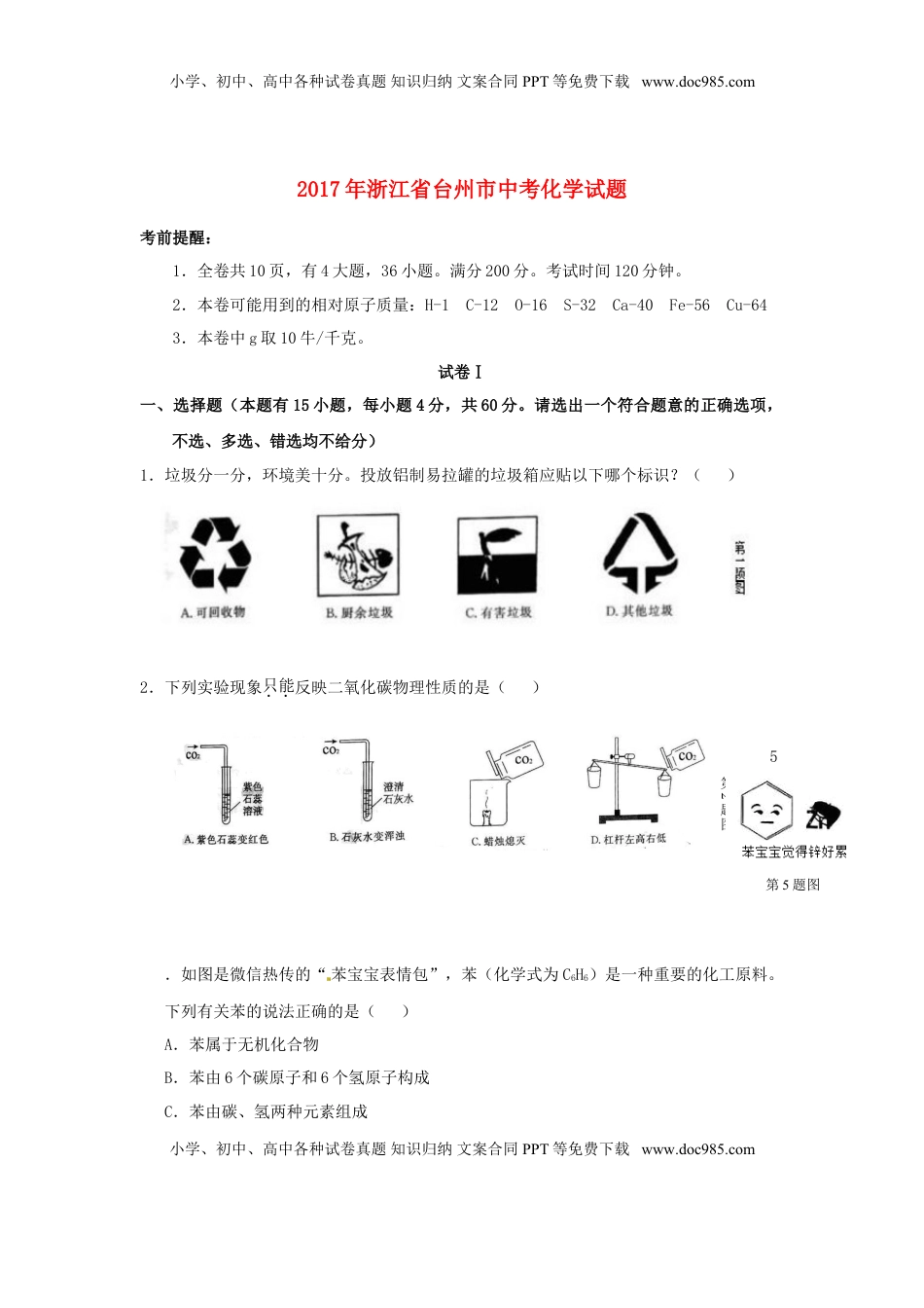 浙江省台州市2017年中考化学真题试题（含答案）.DOC
