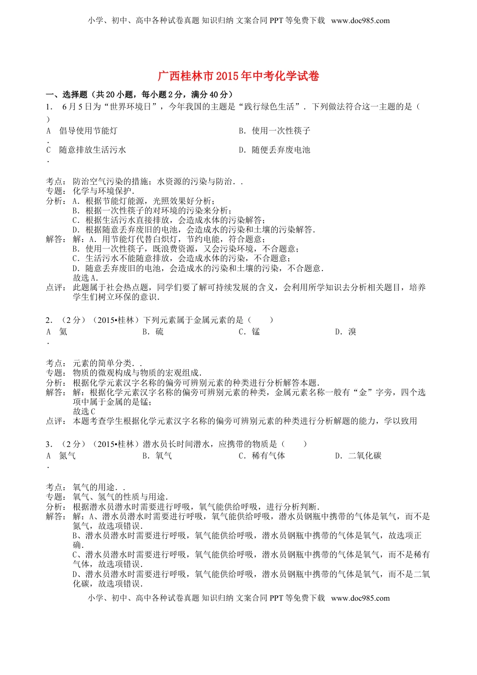 广西桂林市2015年中考化学真题试题（含解析）.doc