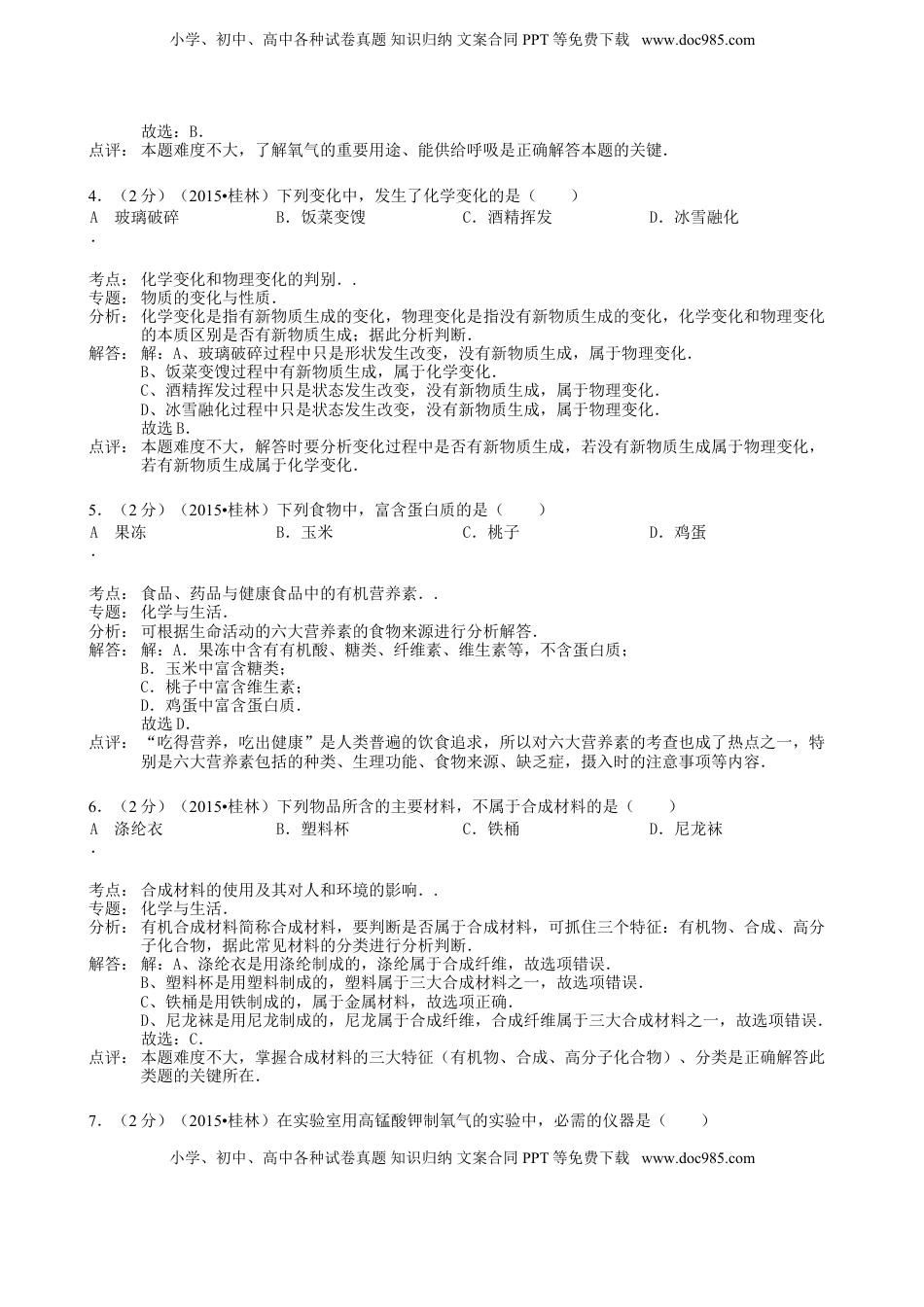 广西桂林市2015年中考化学真题试题（含解析）.doc