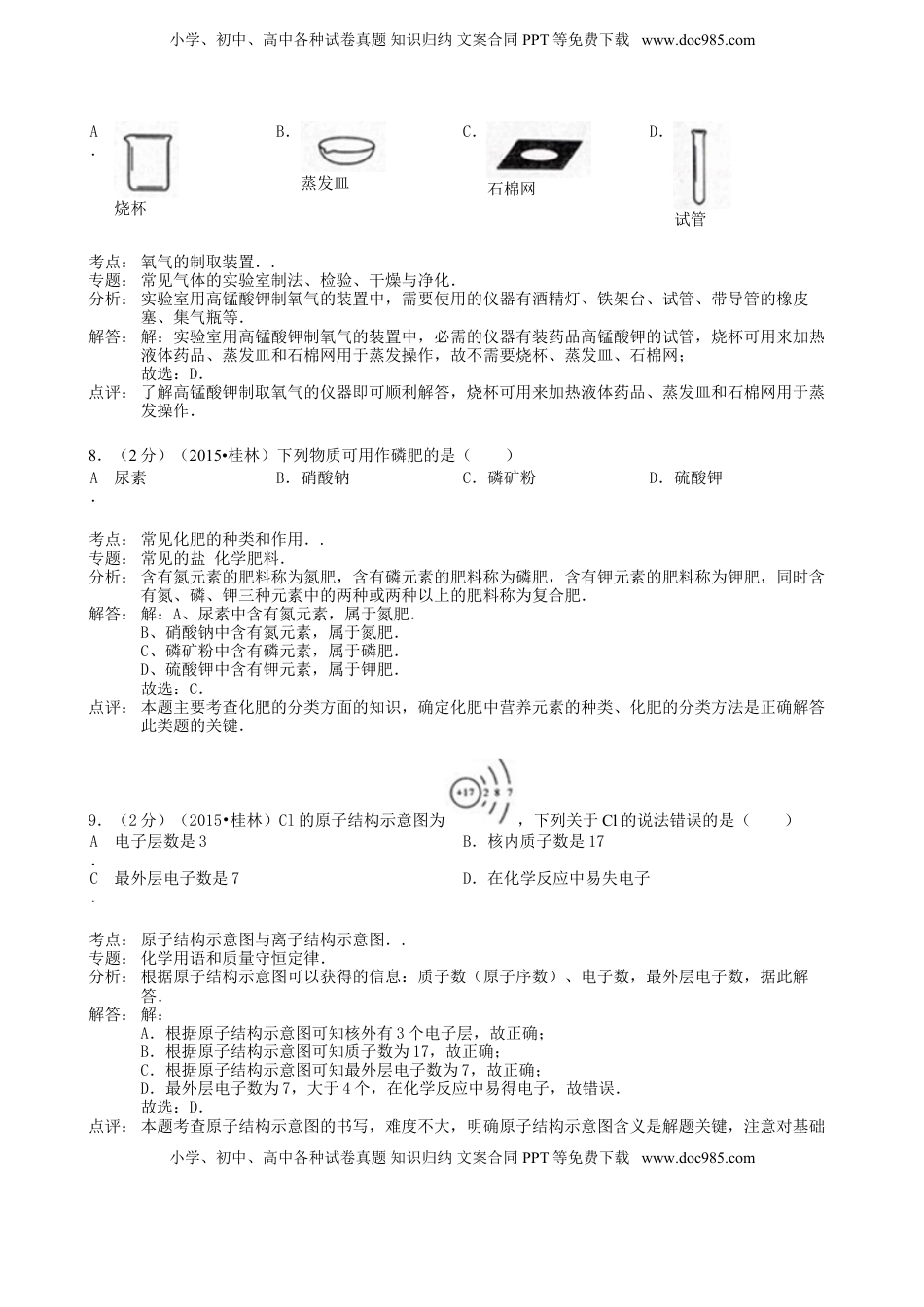 广西桂林市2015年中考化学真题试题（含解析）.doc