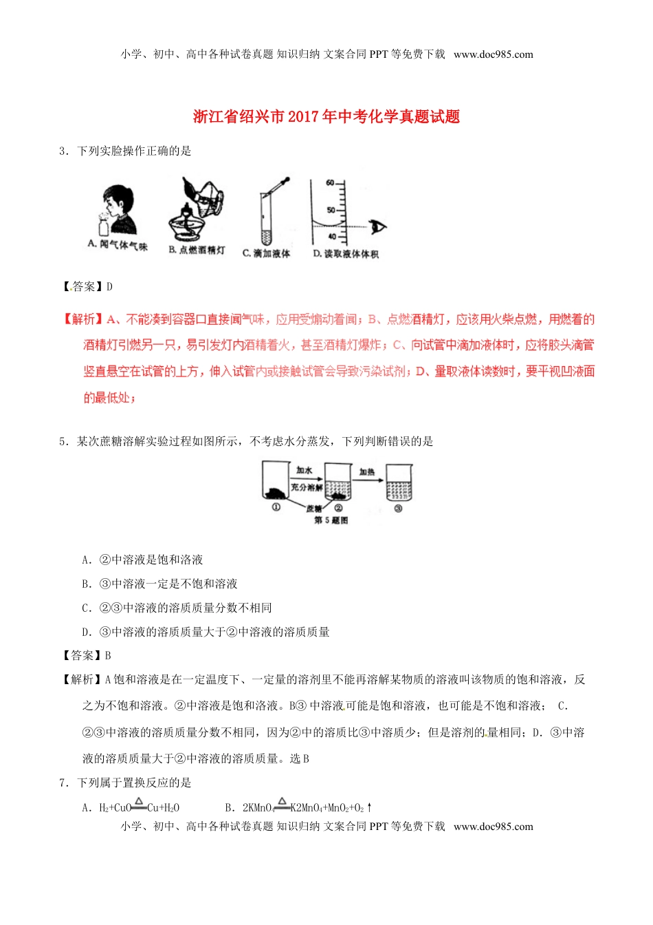 浙江省绍兴市2017年中考化学真题试题（含解析）.DOC