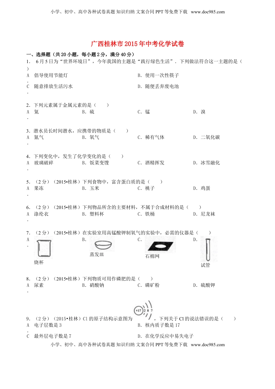 广西桂林市2015年中考化学真题试题（含答案）.doc