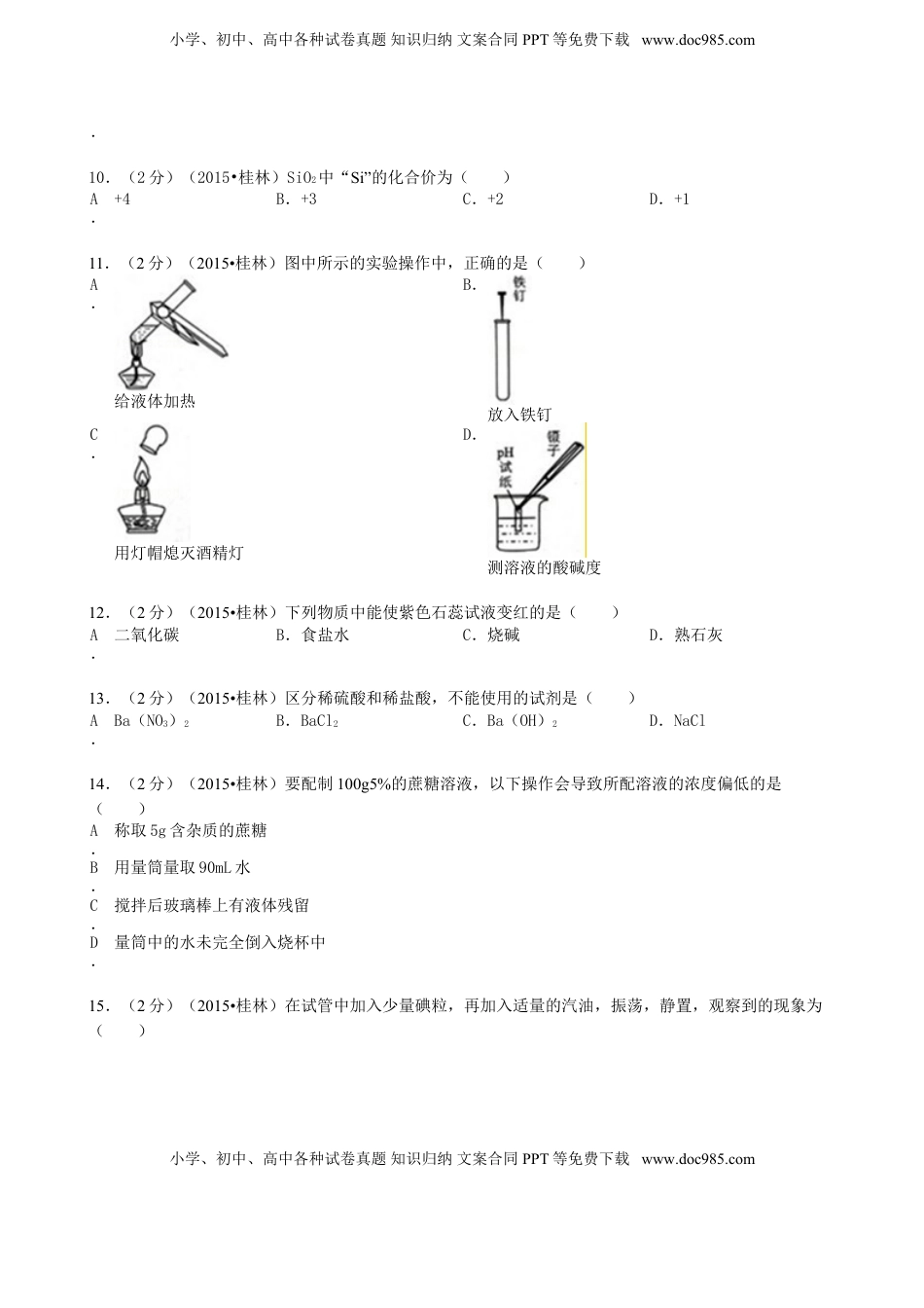 广西桂林市2015年中考化学真题试题（含答案）.doc