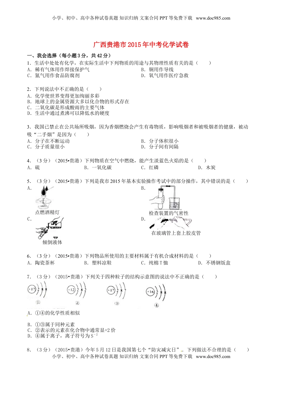 广西贵港市2015年中考化学真题试题（含答案）.doc