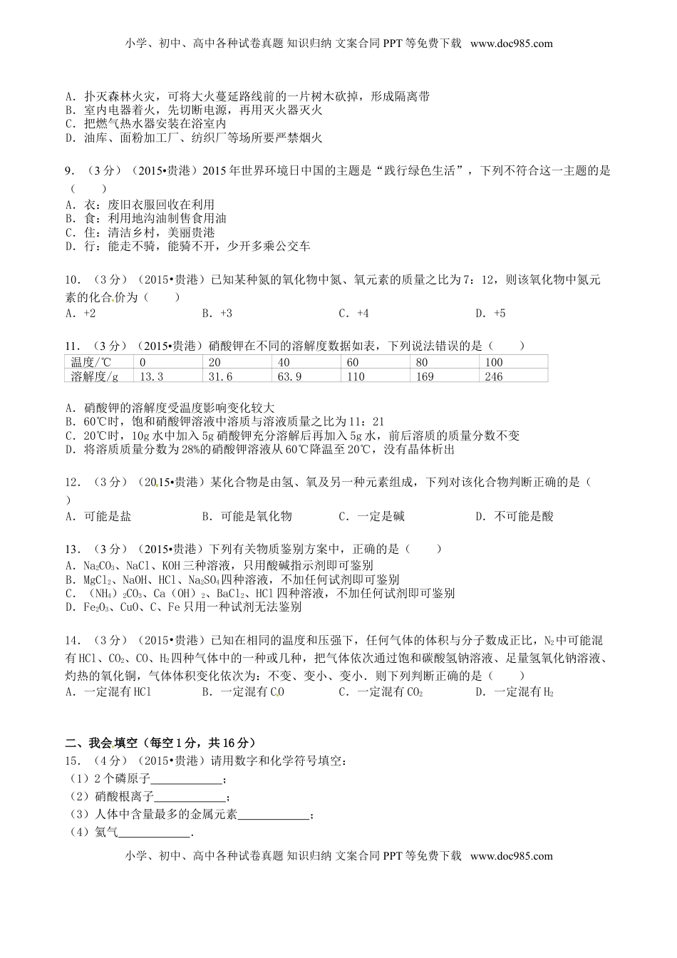 广西贵港市2015年中考化学真题试题（含答案）.doc
