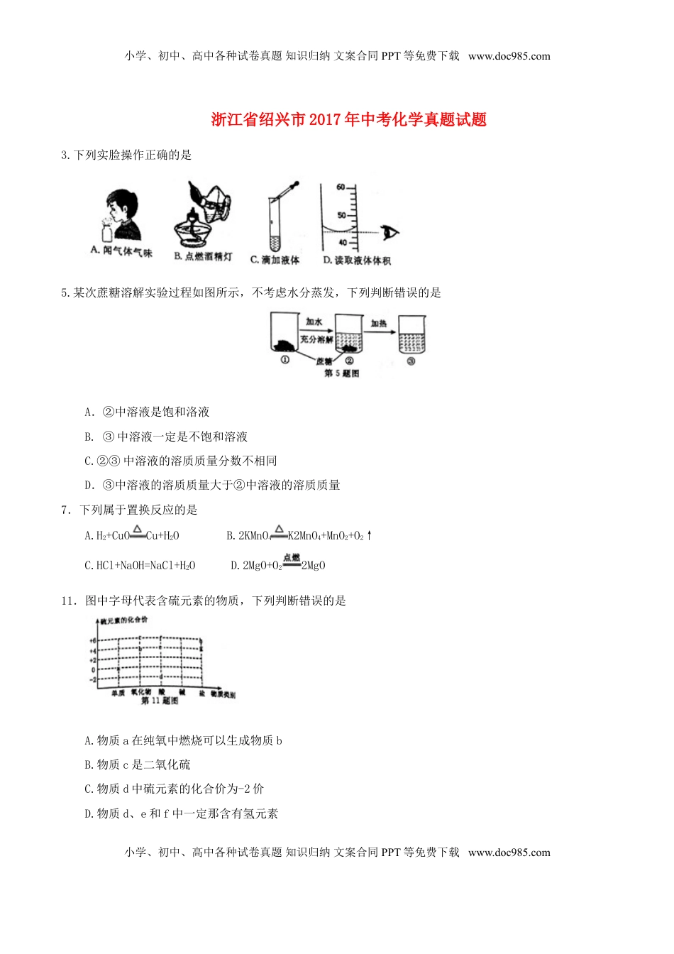 浙江省绍兴市2017年中考化学真题试题（含答案）.DOC