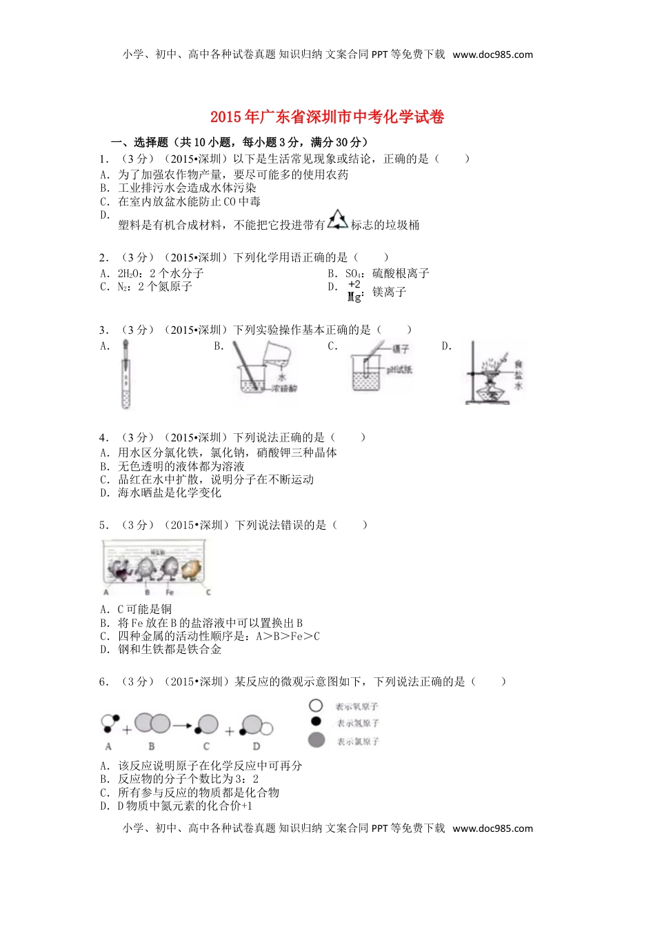 广东省深圳市2015年中考化学真题试题（含解析）.doc