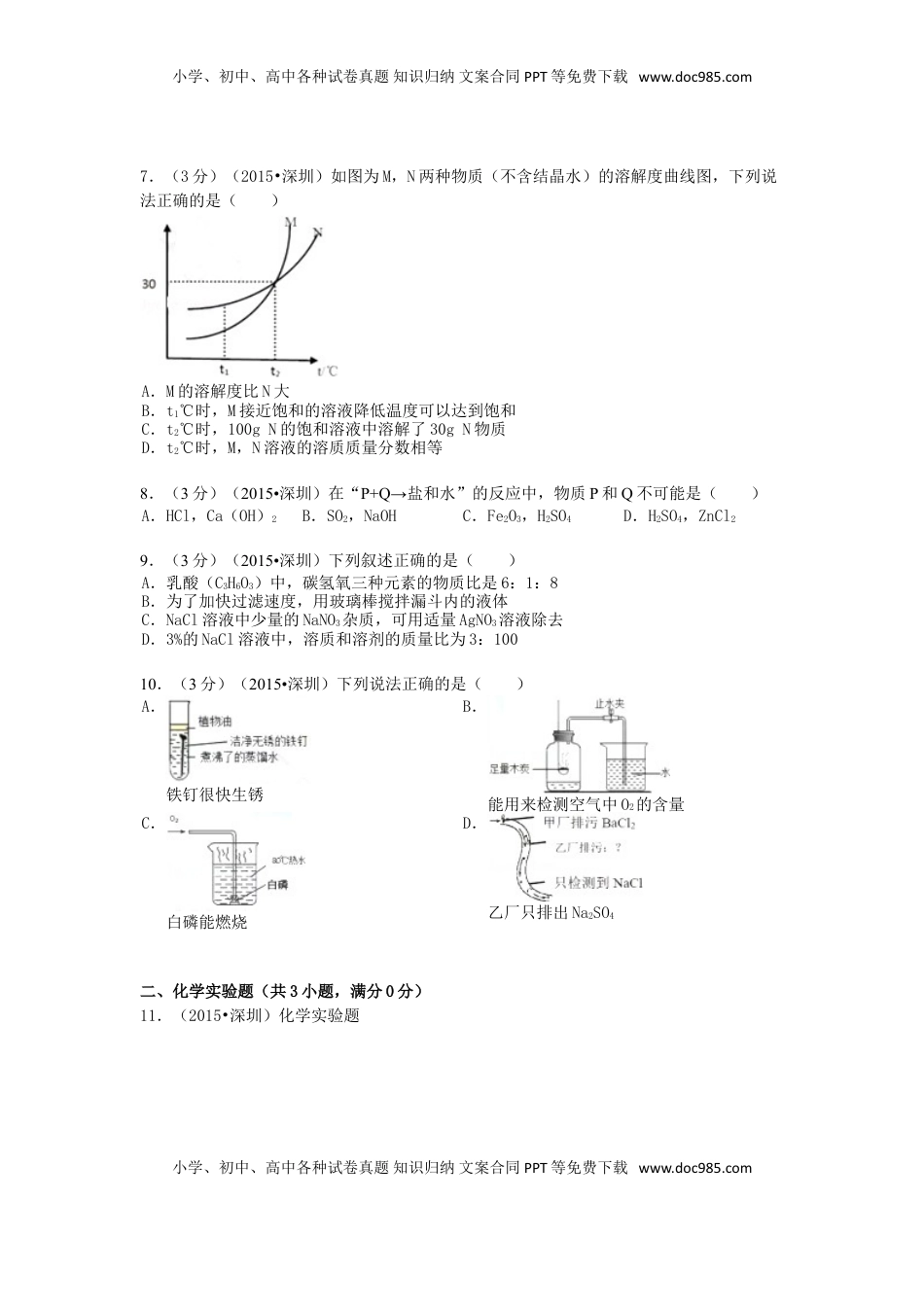 广东省深圳市2015年中考化学真题试题（含解析）.doc