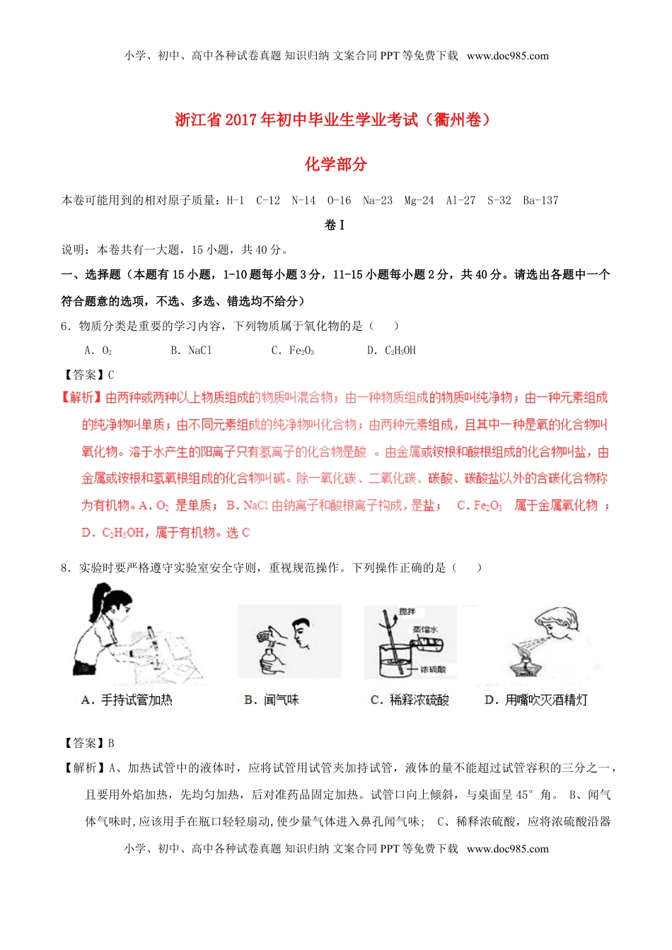 浙江省衢州市2017年中考化学真题试题（含解析）.DOC