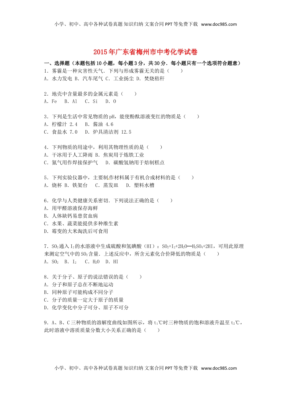 广东省梅州市2015届中考化学真题试卷（含解析）.doc