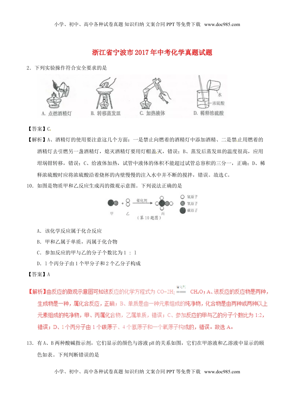 浙江省宁波市2017年中考化学真题试题（含解析）.DOC