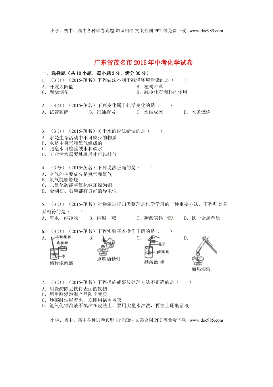 广东省茂名市2015年中考化学真题试题（含答案）.doc