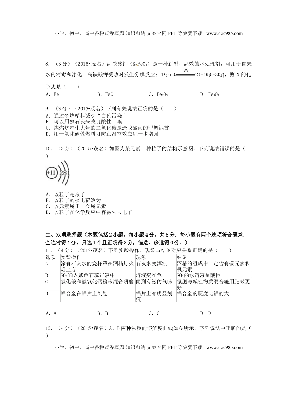 广东省茂名市2015年中考化学真题试题（含答案）.doc