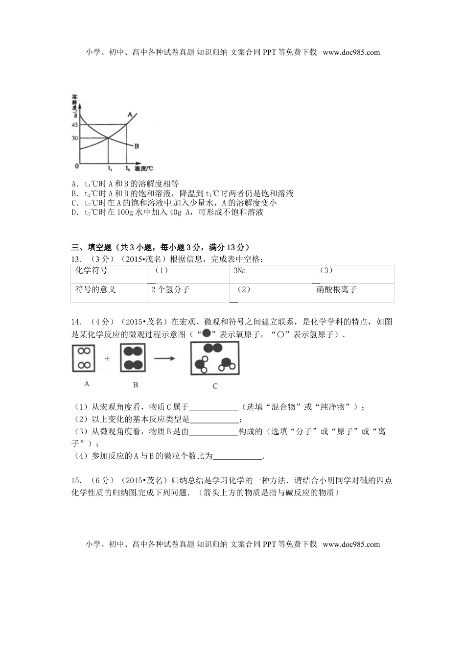 广东省茂名市2015年中考化学真题试题（含答案）.doc