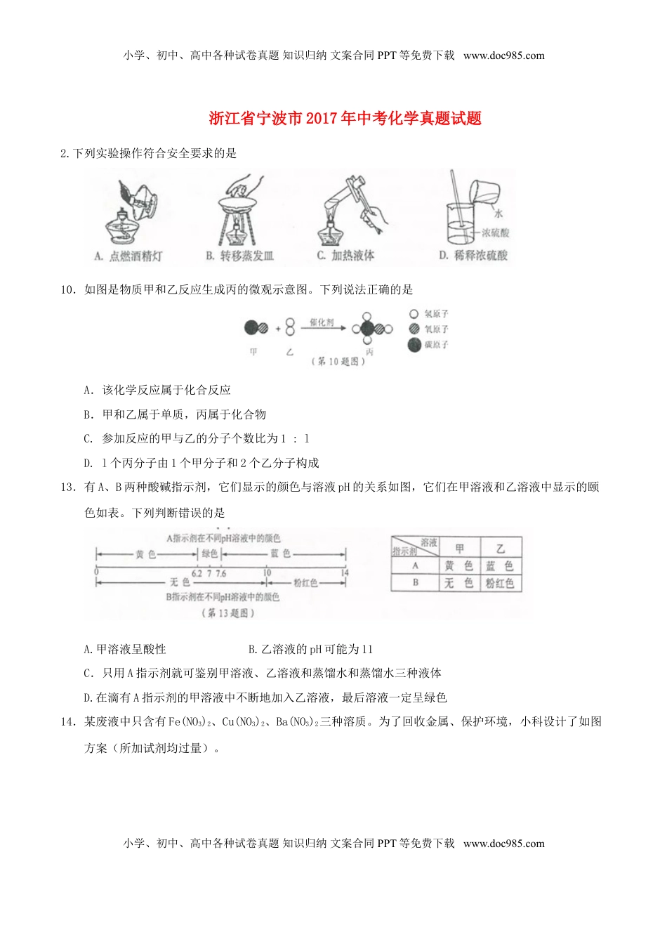 浙江省宁波市2017年中考化学真题试题（含答案）.DOC
