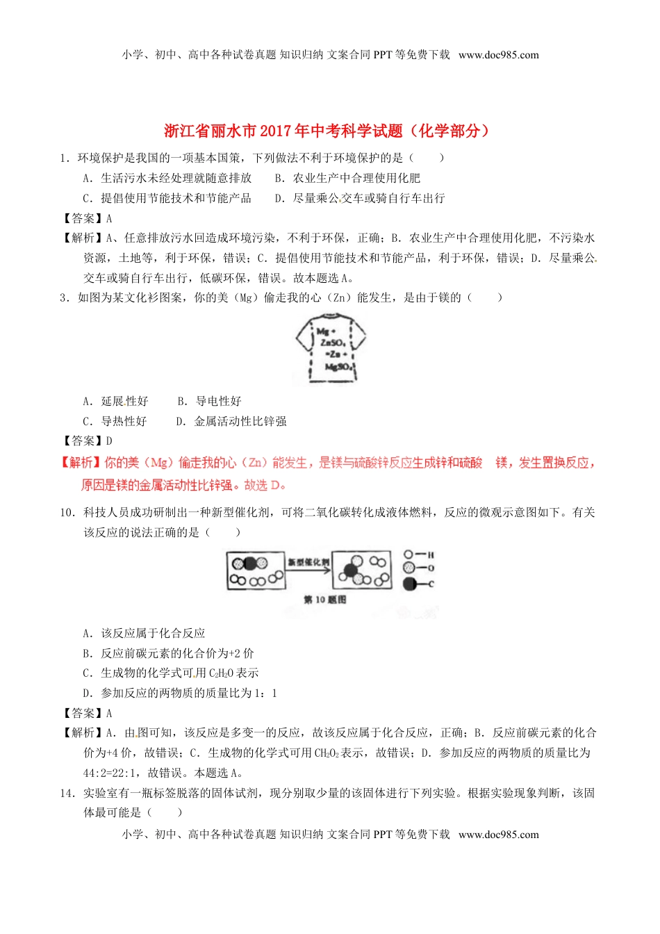 浙江省丽水市2017年中考化学真题试题（含解析）.DOC