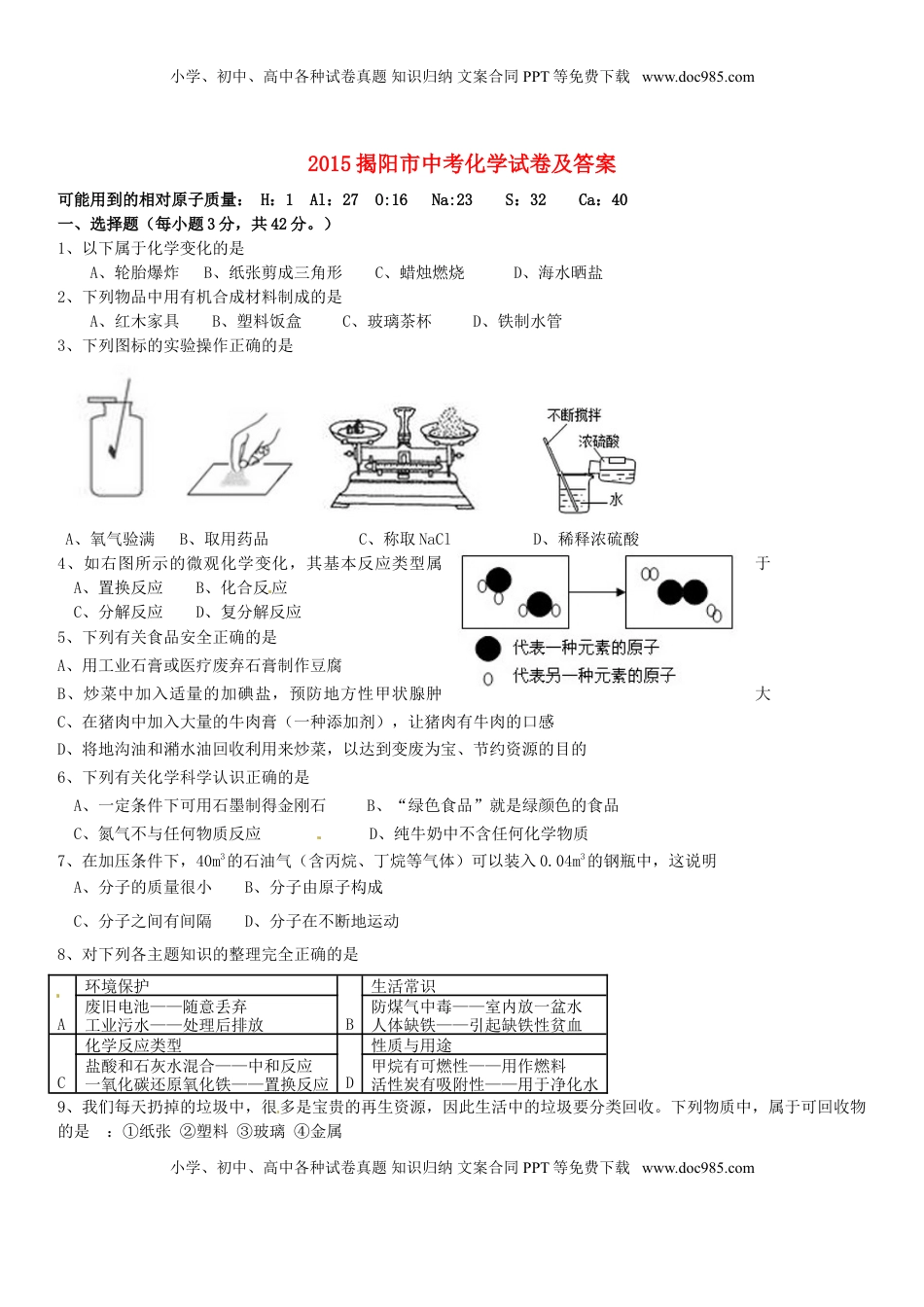 广东省揭阳市2015年中考化学真题试题（含答案）.doc