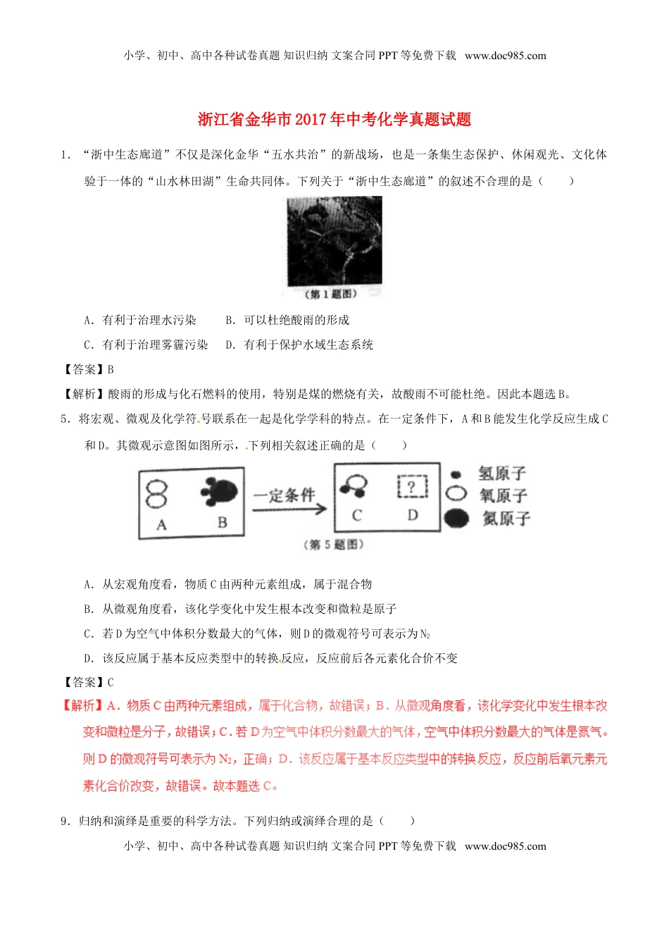 浙江省金华市2017年中考化学真题试题（含解析）.DOC