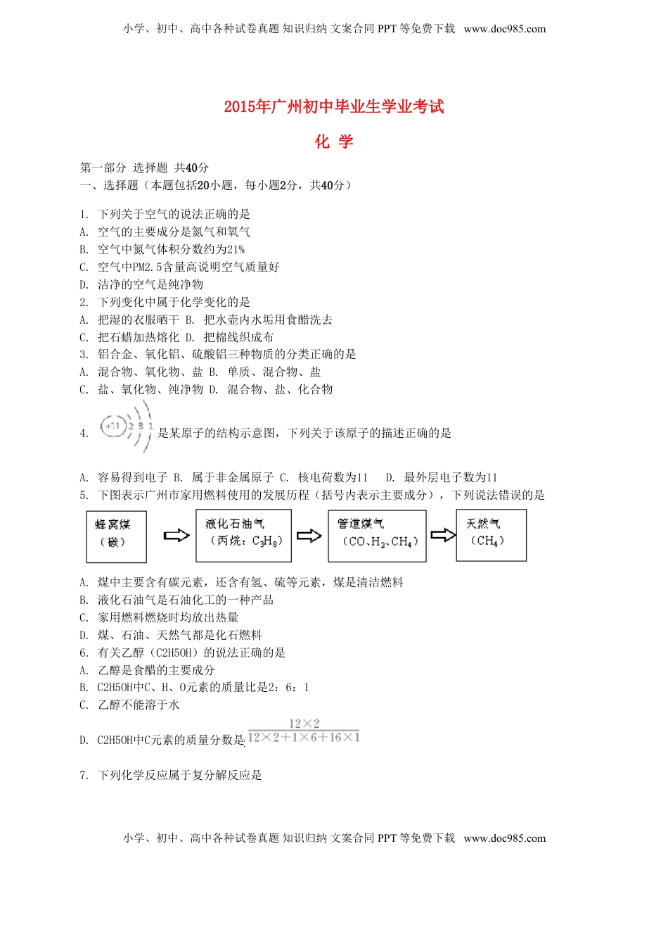 广东省广州市2015年中考化学真题试题（含解析）.doc