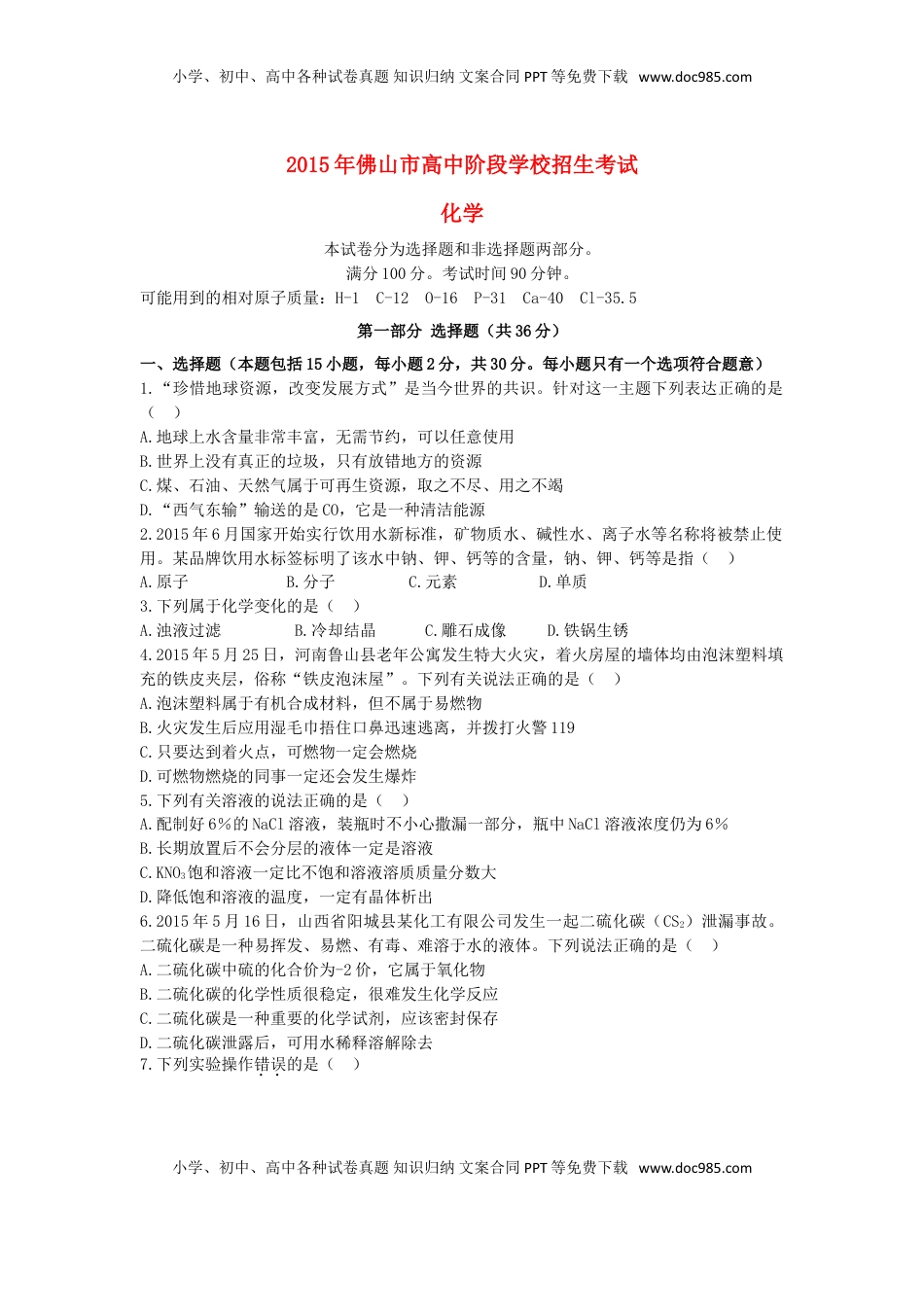 广东省佛山市2015年中考化学真题试题（含答案）.doc