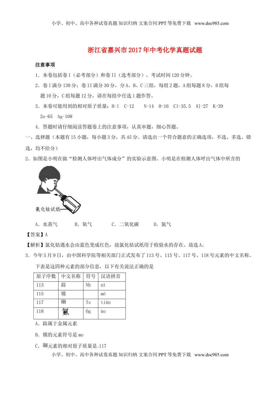浙江省嘉兴市2017年中考化学真题试题（含解析）.DOC