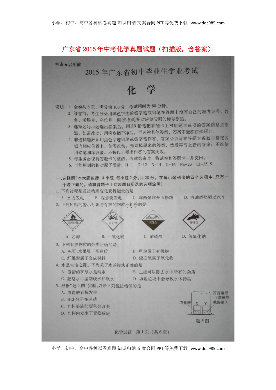 广东省2015年中考化学真题试题（扫描版，含答案）.doc