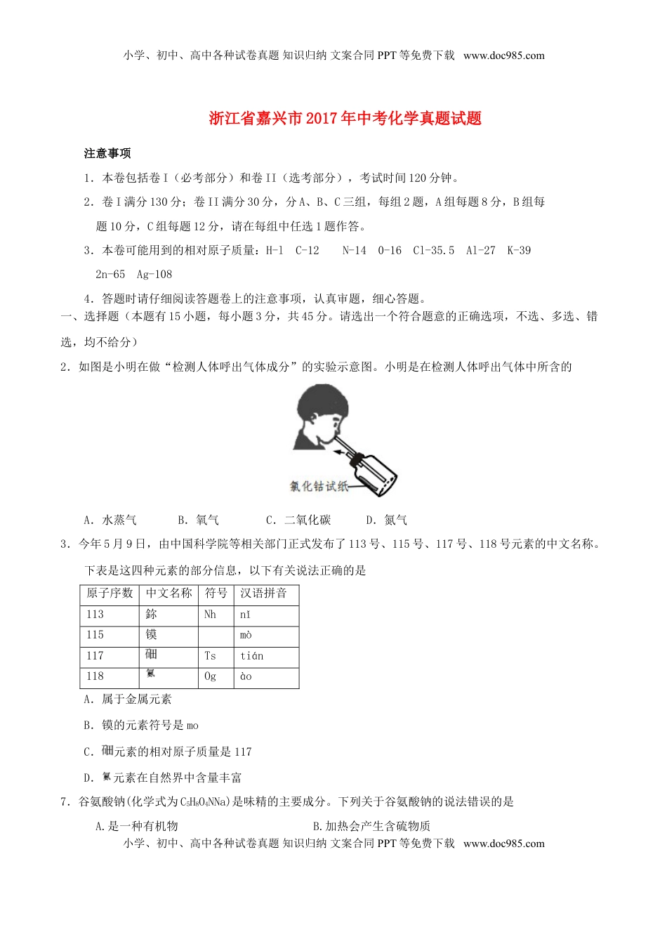 浙江省嘉兴市2017年中考化学真题试题（含答案）.DOC