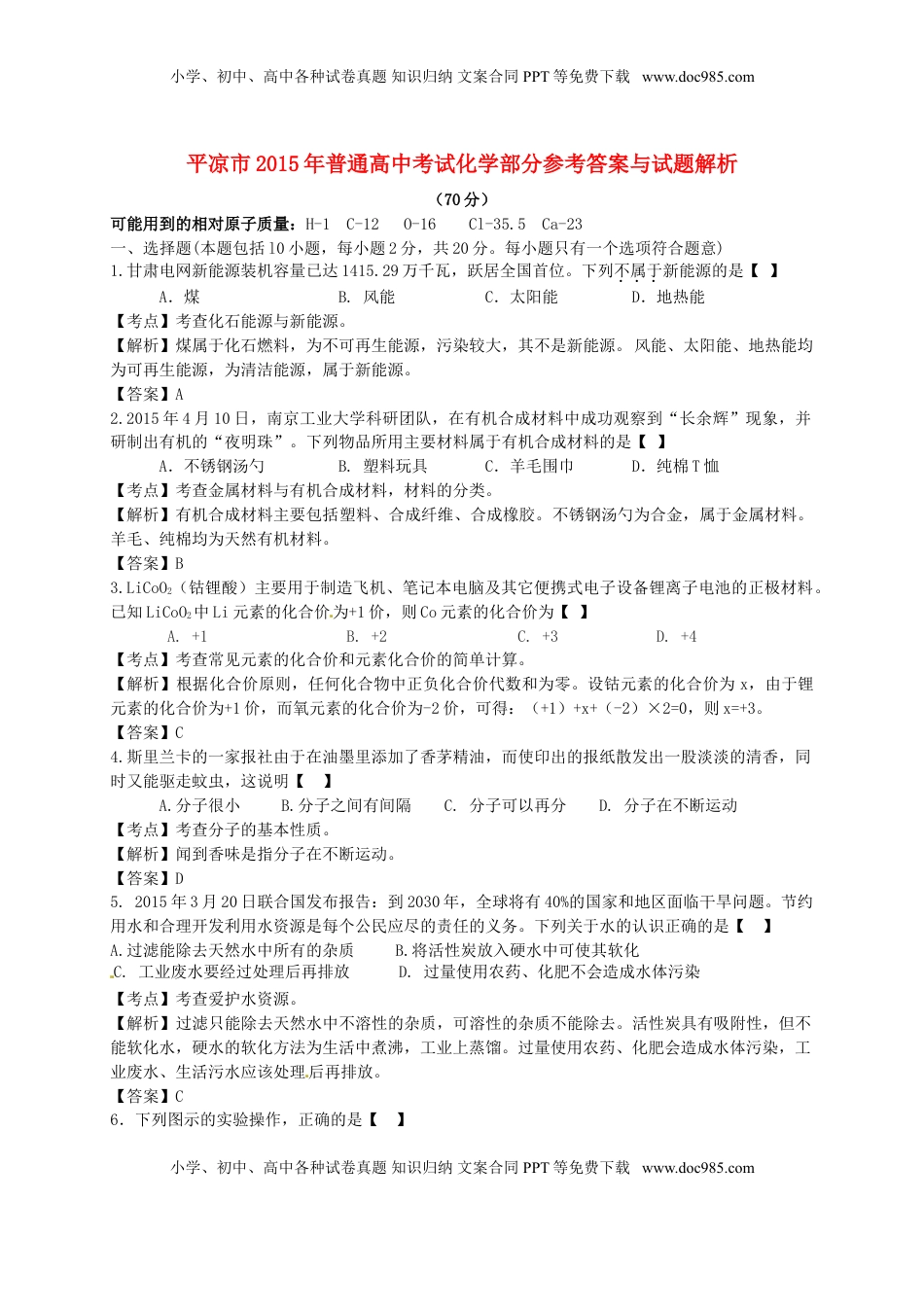 甘肃省武威市、白银市、定西市、平凉市、酒泉市、临夏州2015年中考化学真题试题（含解析）.doc