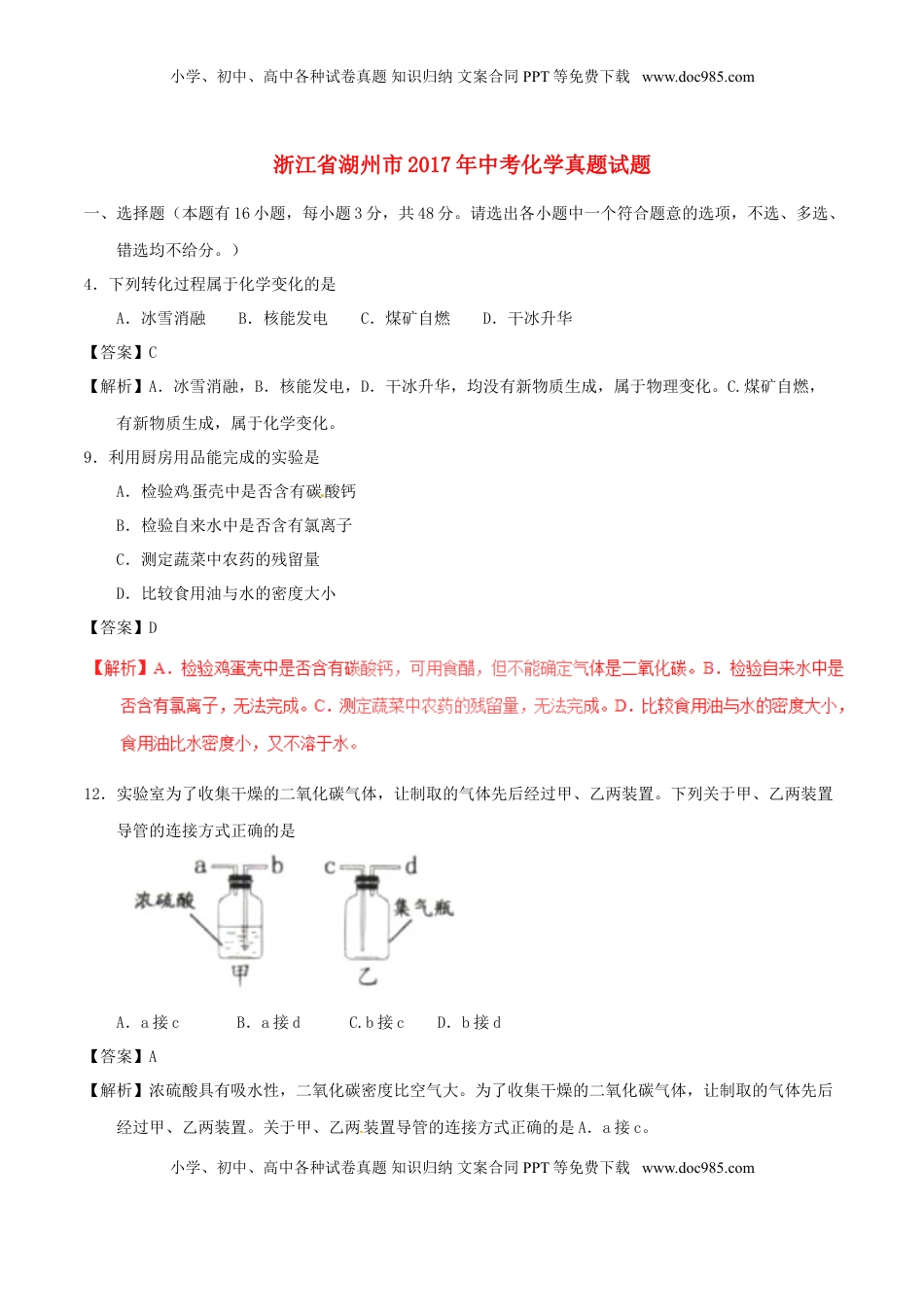 浙江省湖州市2017年中考化学真题试题（含解析）.DOC