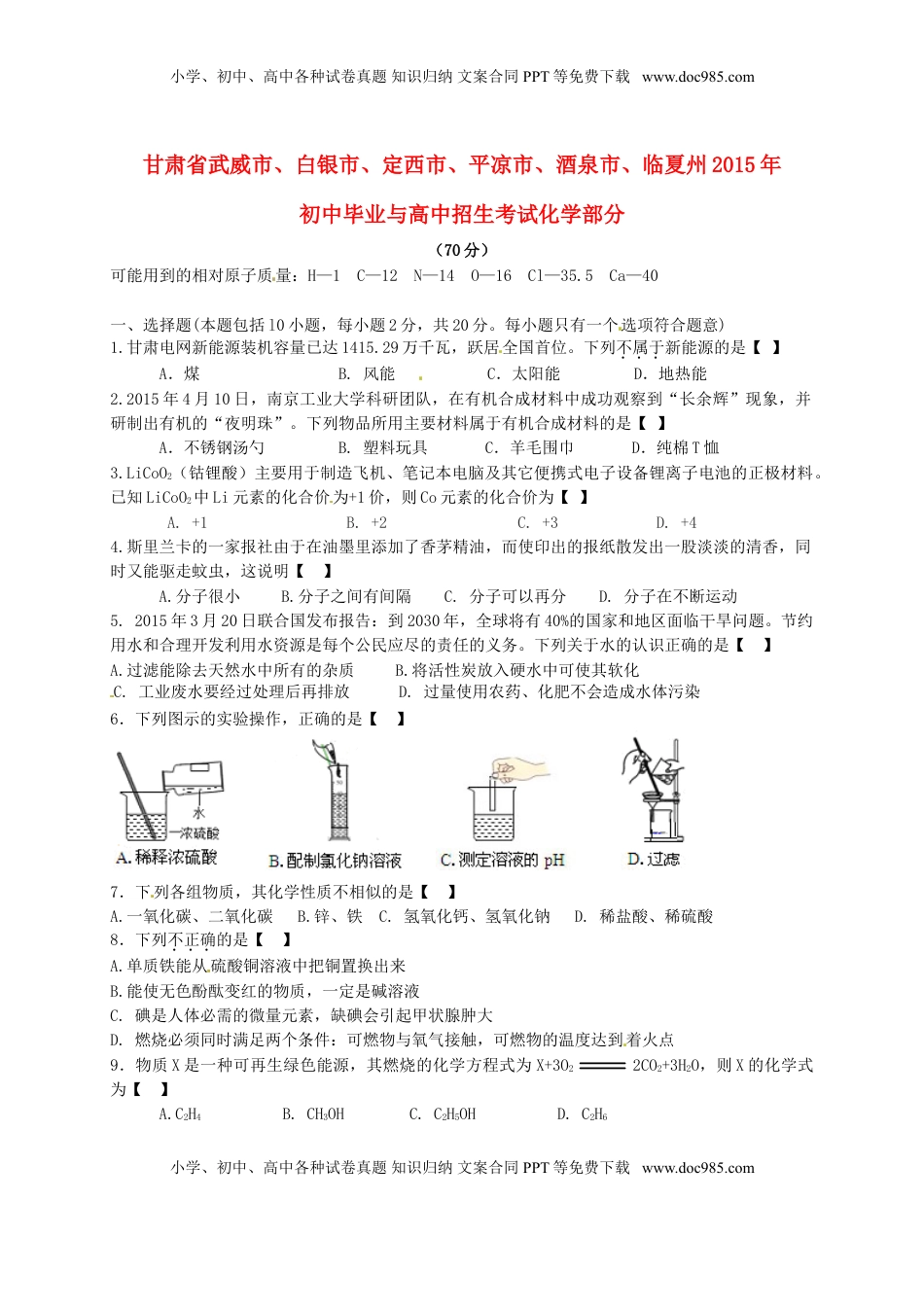 甘肃省武威市、白银市、定西市、平凉市、酒泉市、临夏州2015年中考化学真题试题（含答案）.doc