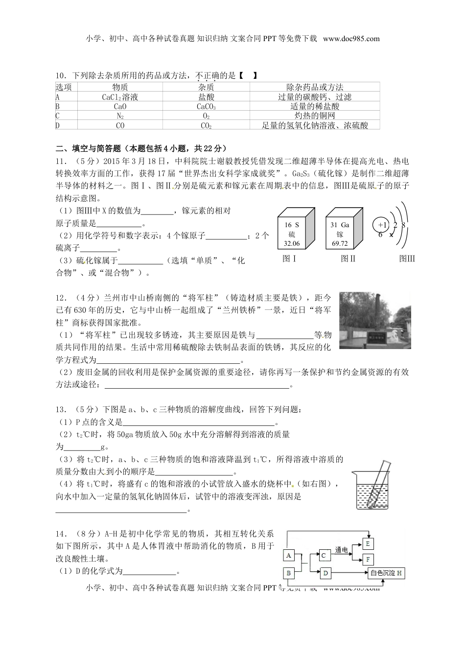 甘肃省武威市、白银市、定西市、平凉市、酒泉市、临夏州2015年中考化学真题试题（含答案）.doc