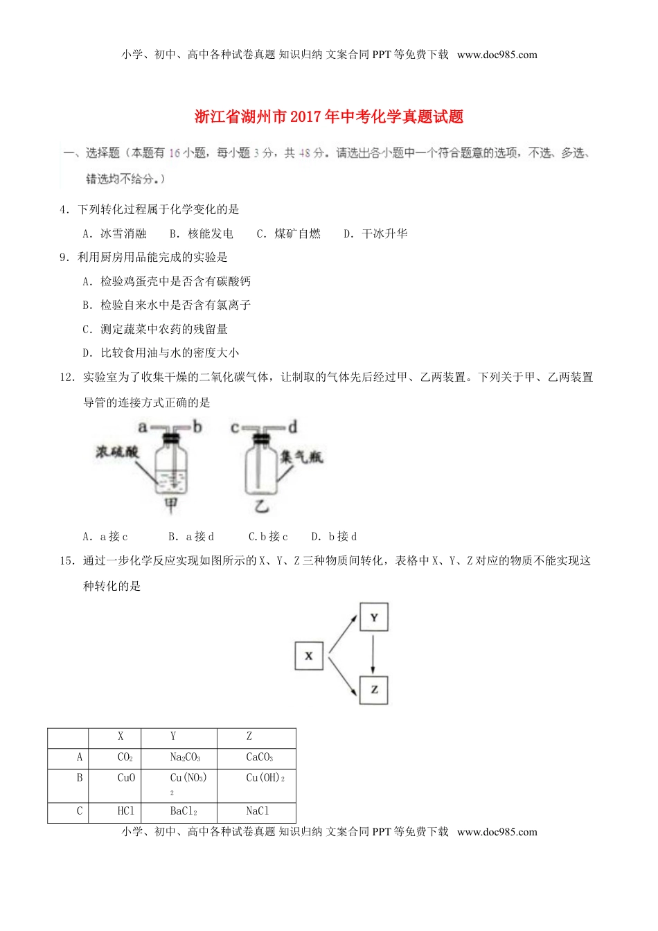 浙江省湖州市2017年中考化学真题试题（含答案）.DOC