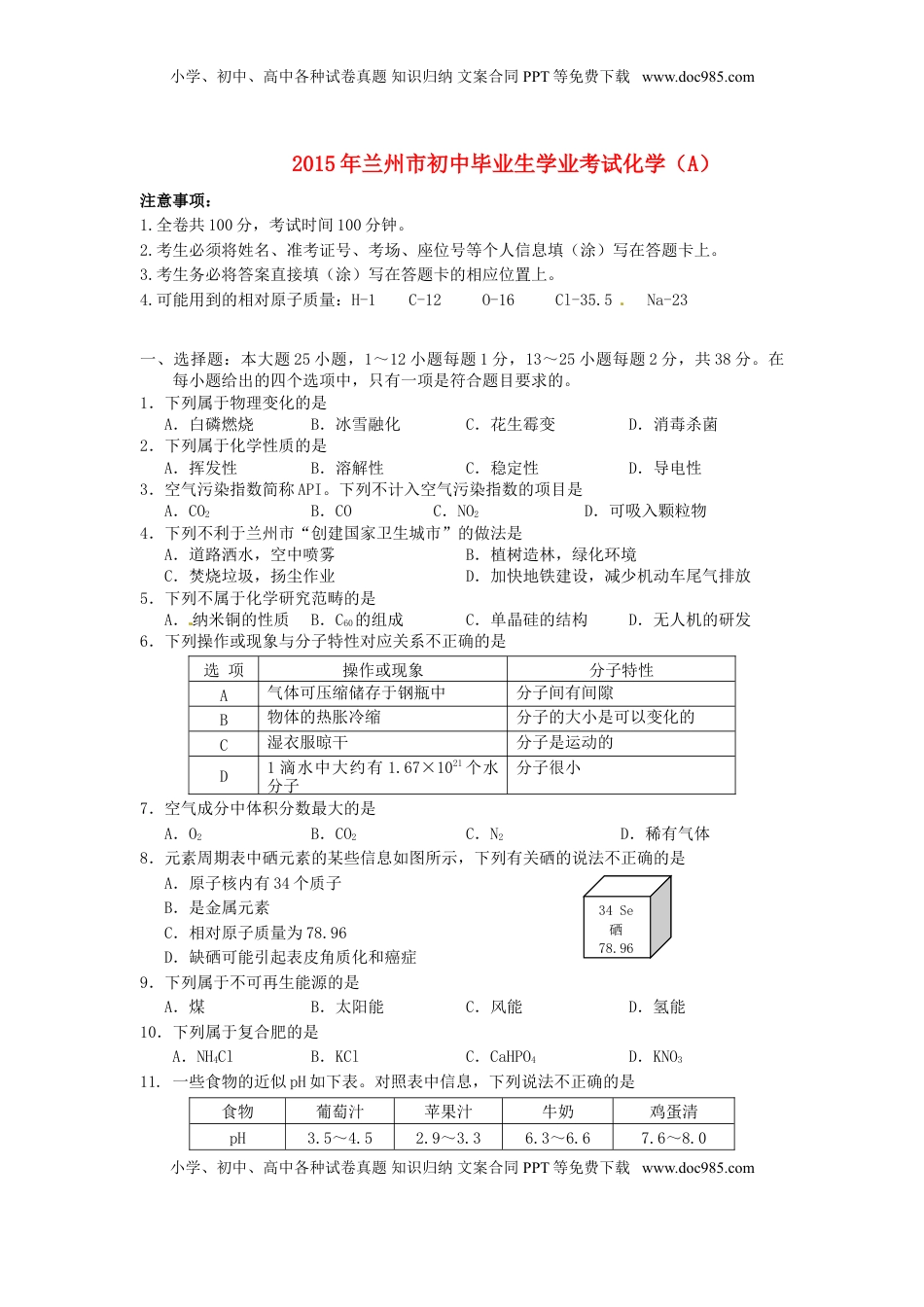 甘肃省兰州市2015年中考化学真题试题（含答案）.doc