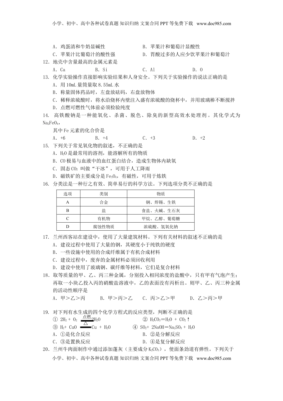 甘肃省兰州市2015年中考化学真题试题（含答案）.doc