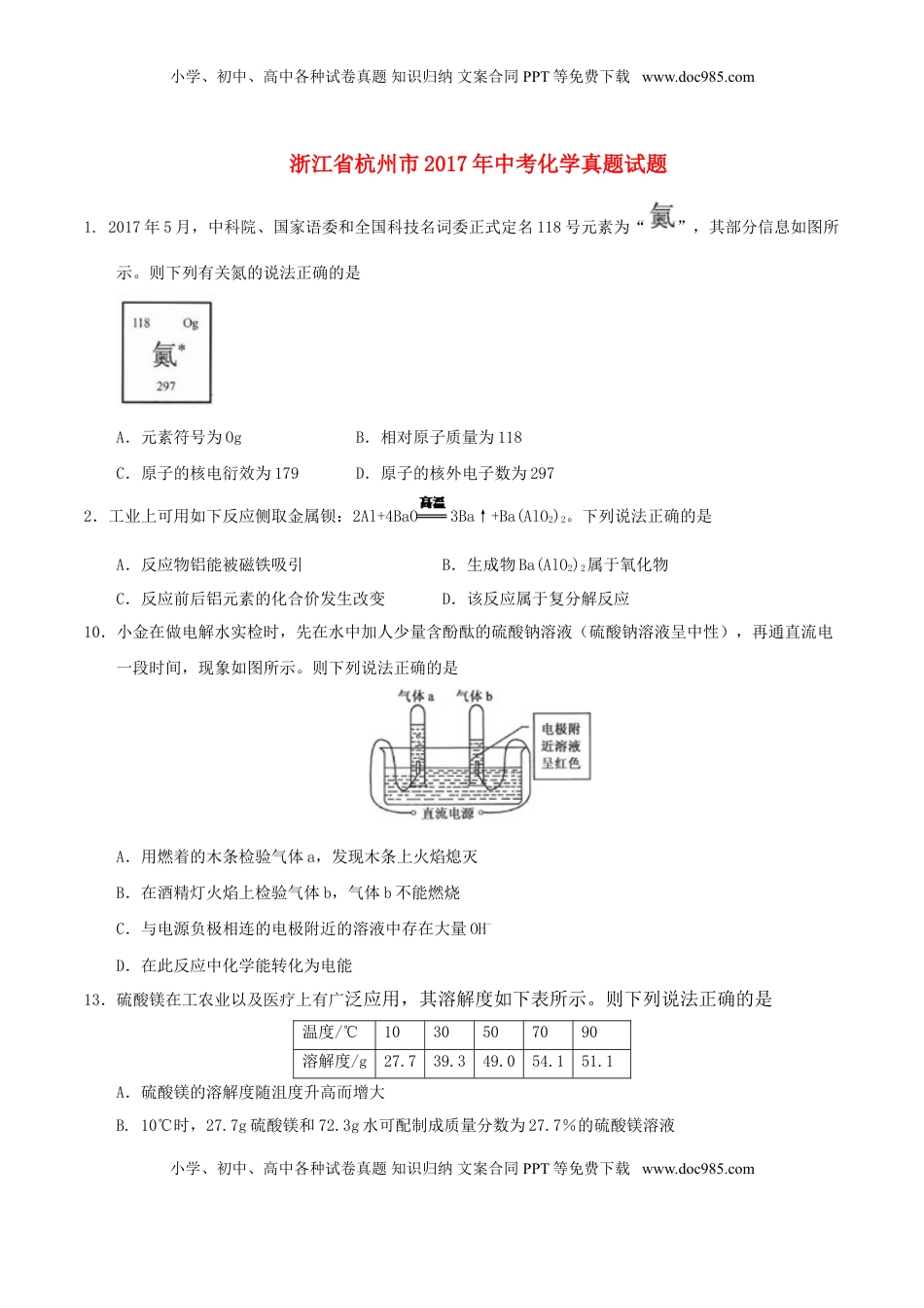 浙江省杭州市2017年中考化学真题试题（含答案）.DOC