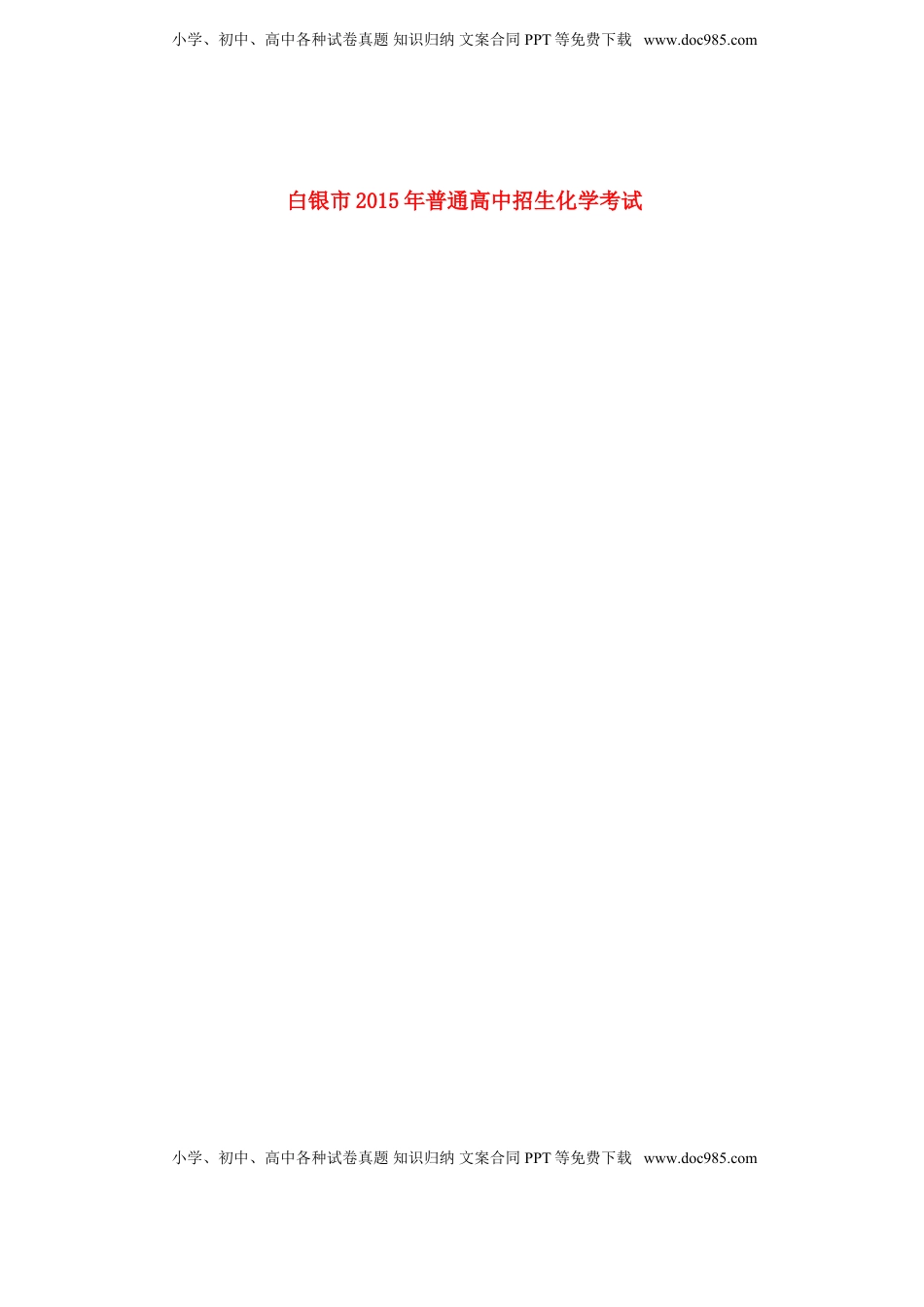 甘肃省白银市2015年中考化学真题试题（扫描版，含答案）.doc