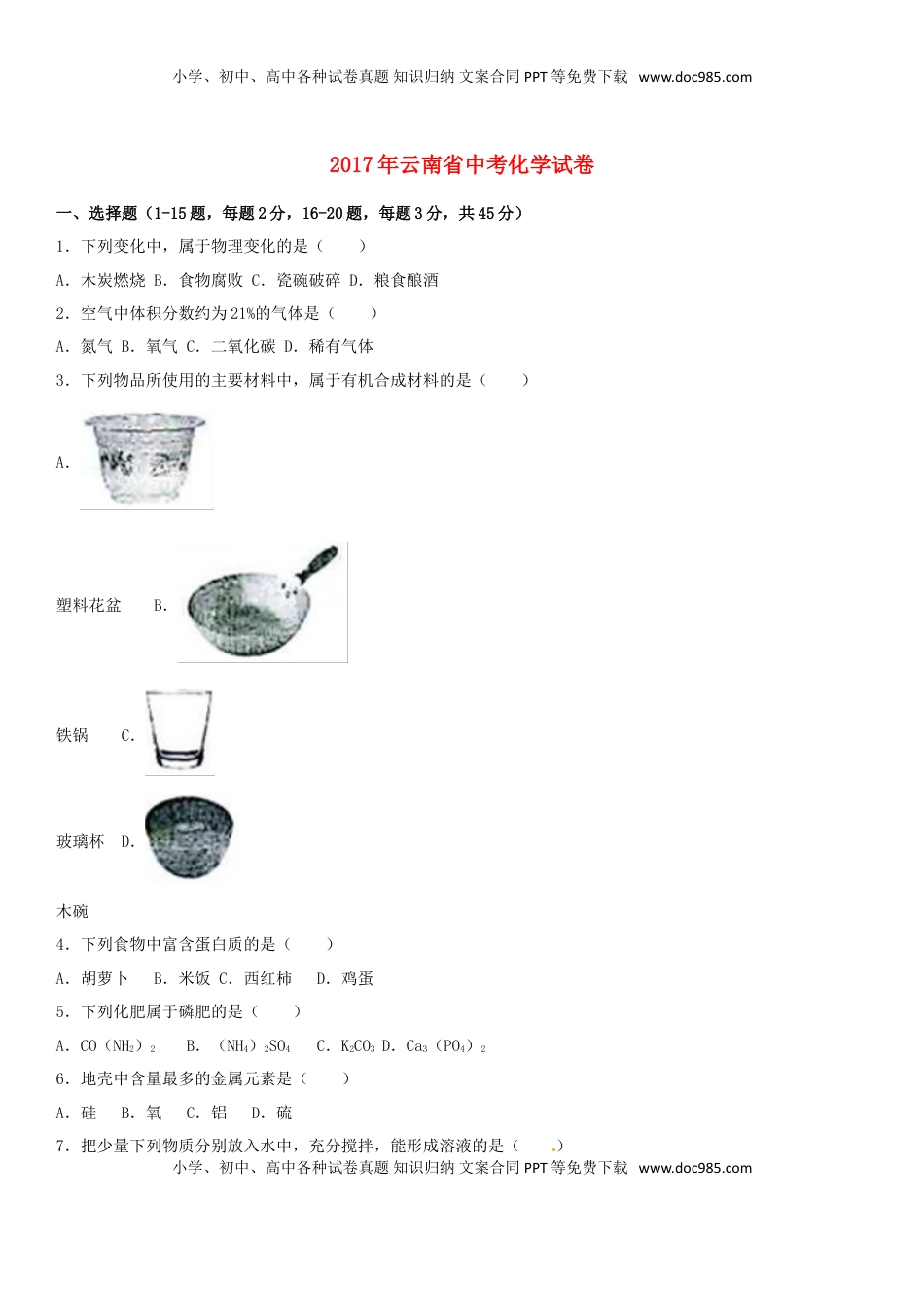 云南省2017年中考化学真题试题（含解析）.DOC
