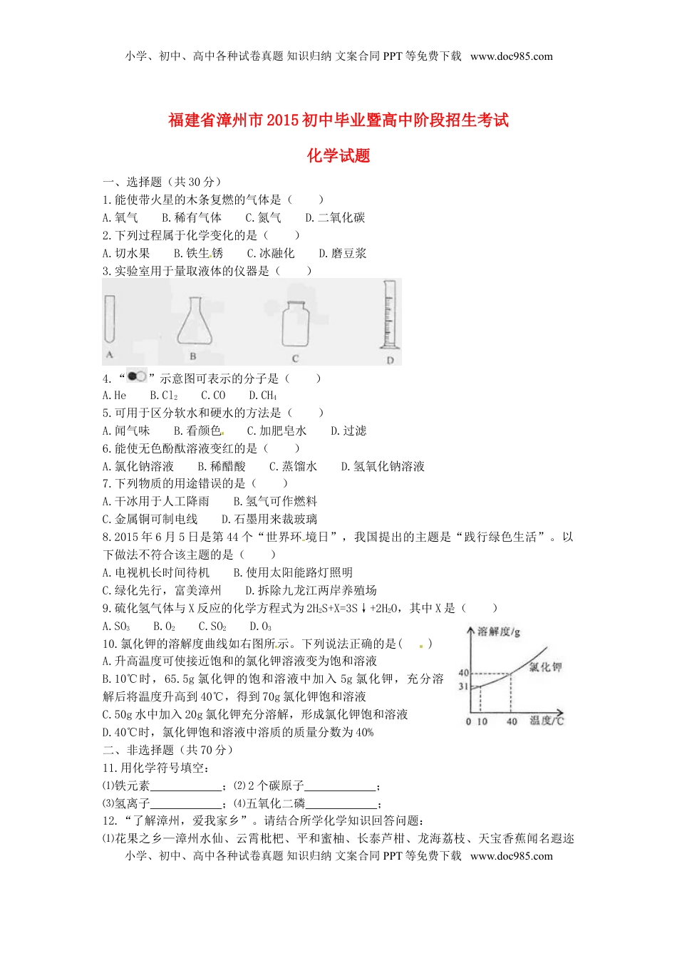 福建省漳州市2015年中考化学真题试题（含答案）.doc