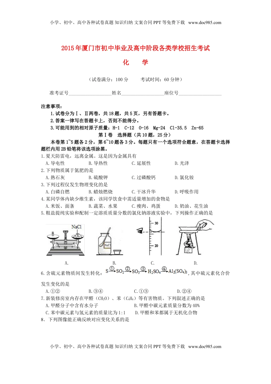 福建省厦门市2015年中考化学真题试题（含答案）.doc