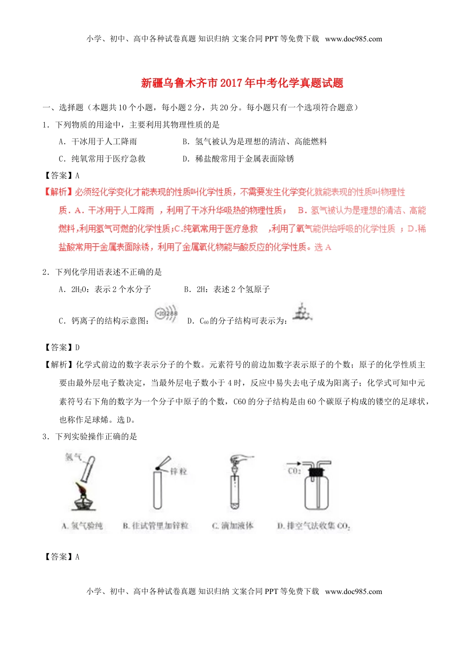 新疆乌鲁木齐市2017年中考化学真题试题（含解析）.DOC
