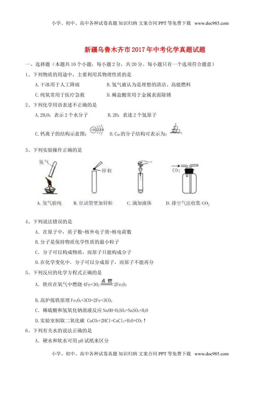 新疆乌鲁木齐市2017年中考化学真题试题（含答案）.DOC