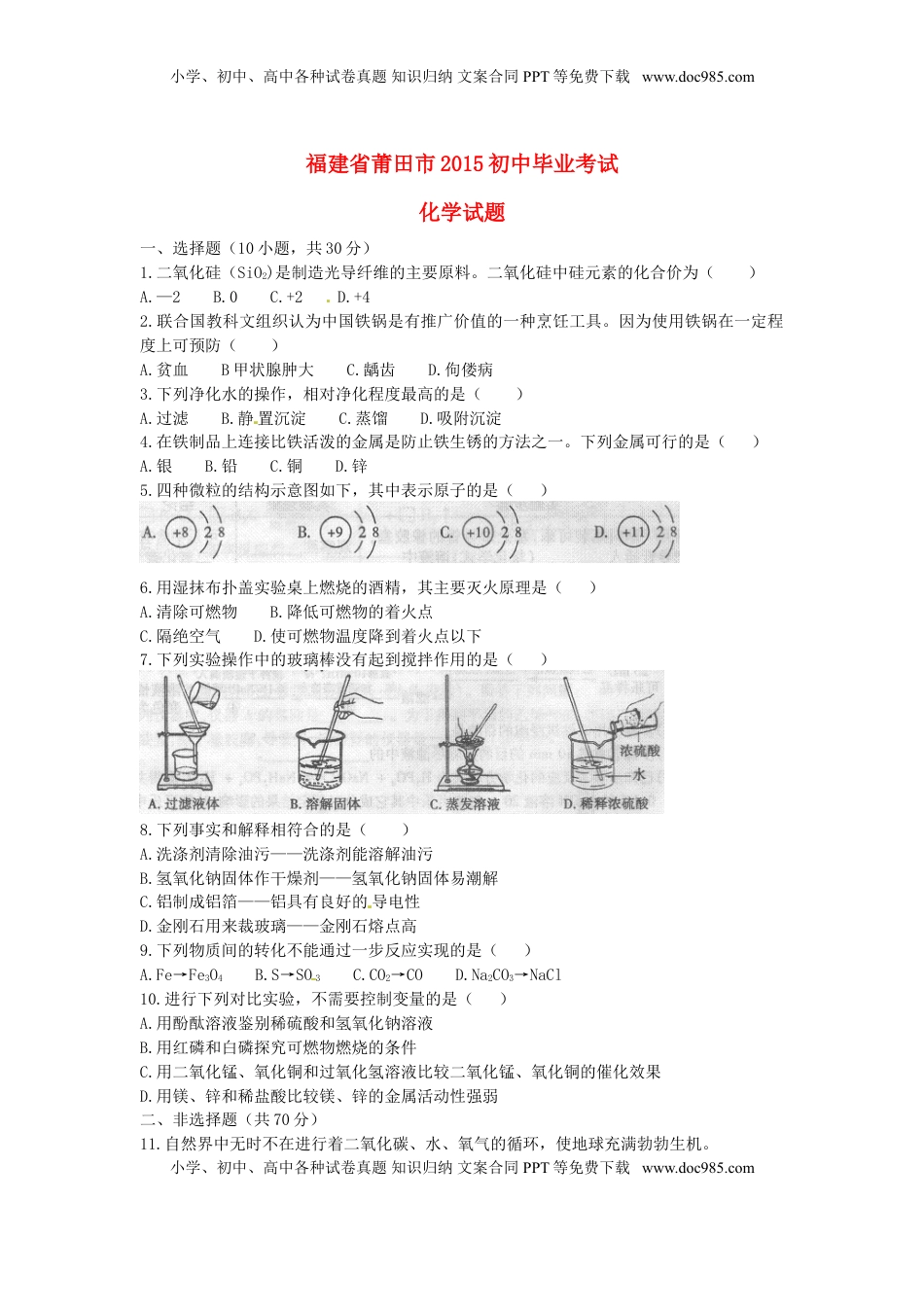 福建省莆田市2015年中考化学真题试题（含答案）.doc