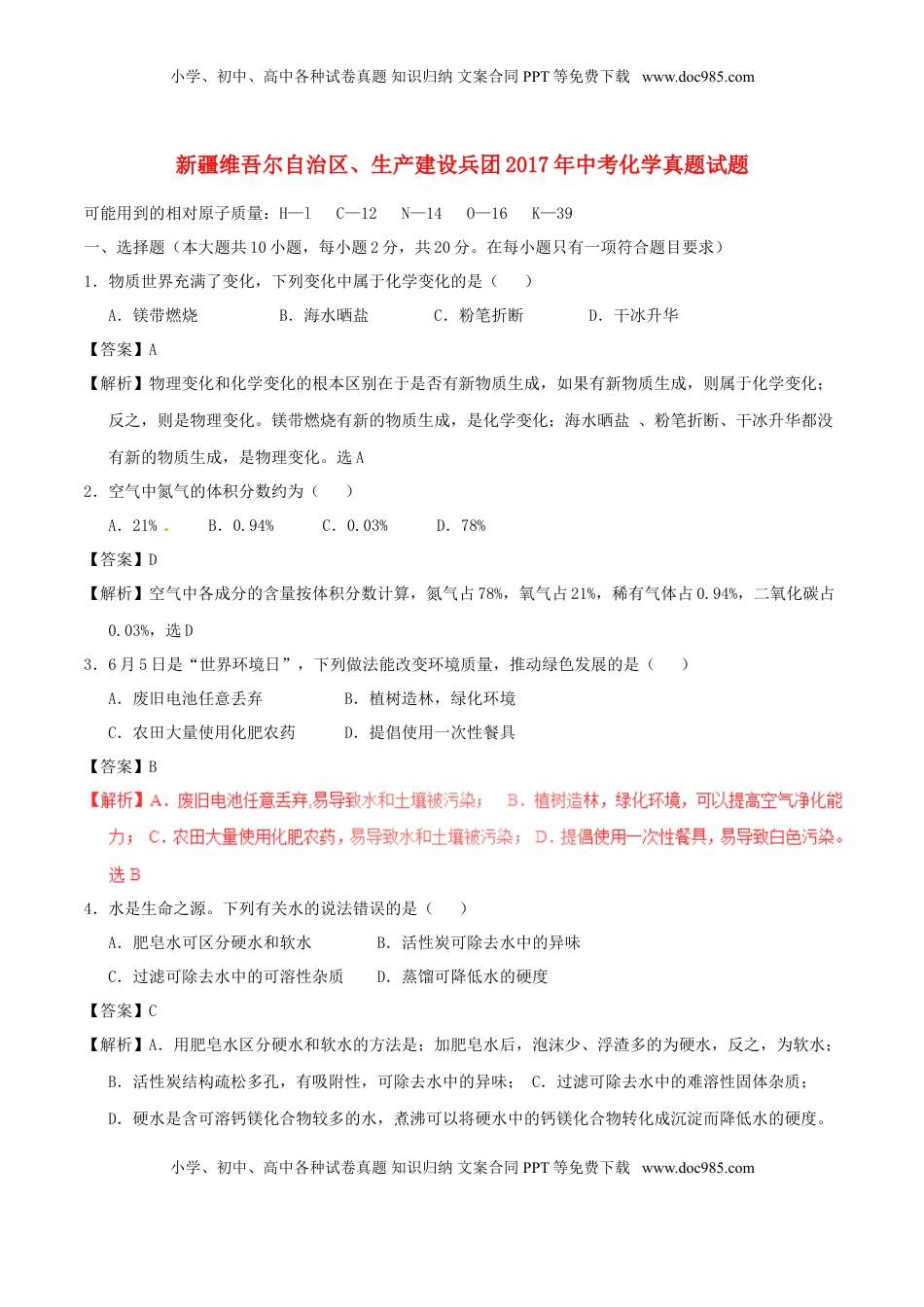 新疆维吾尔自治区、生产建设兵团2017年中考化学真题试题（含解析）.DOC