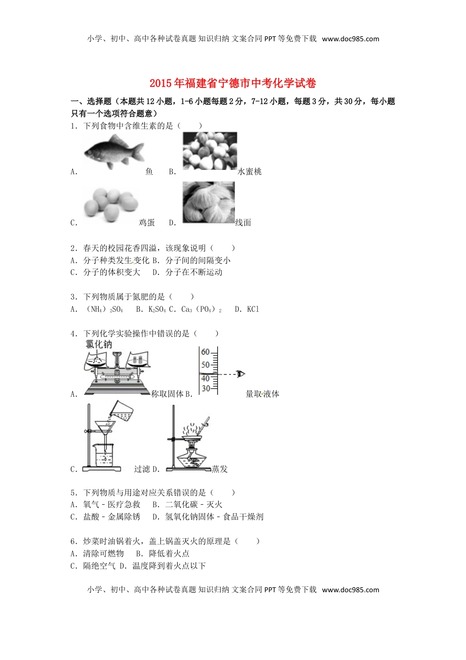福建省宁德市2015届中考化学真题试卷（含解析）.doc