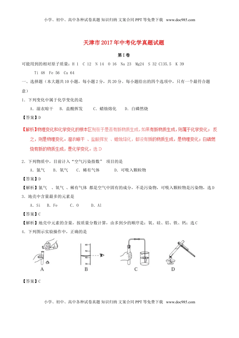 天津市2017年中考化学真题试题（含解析）.DOC