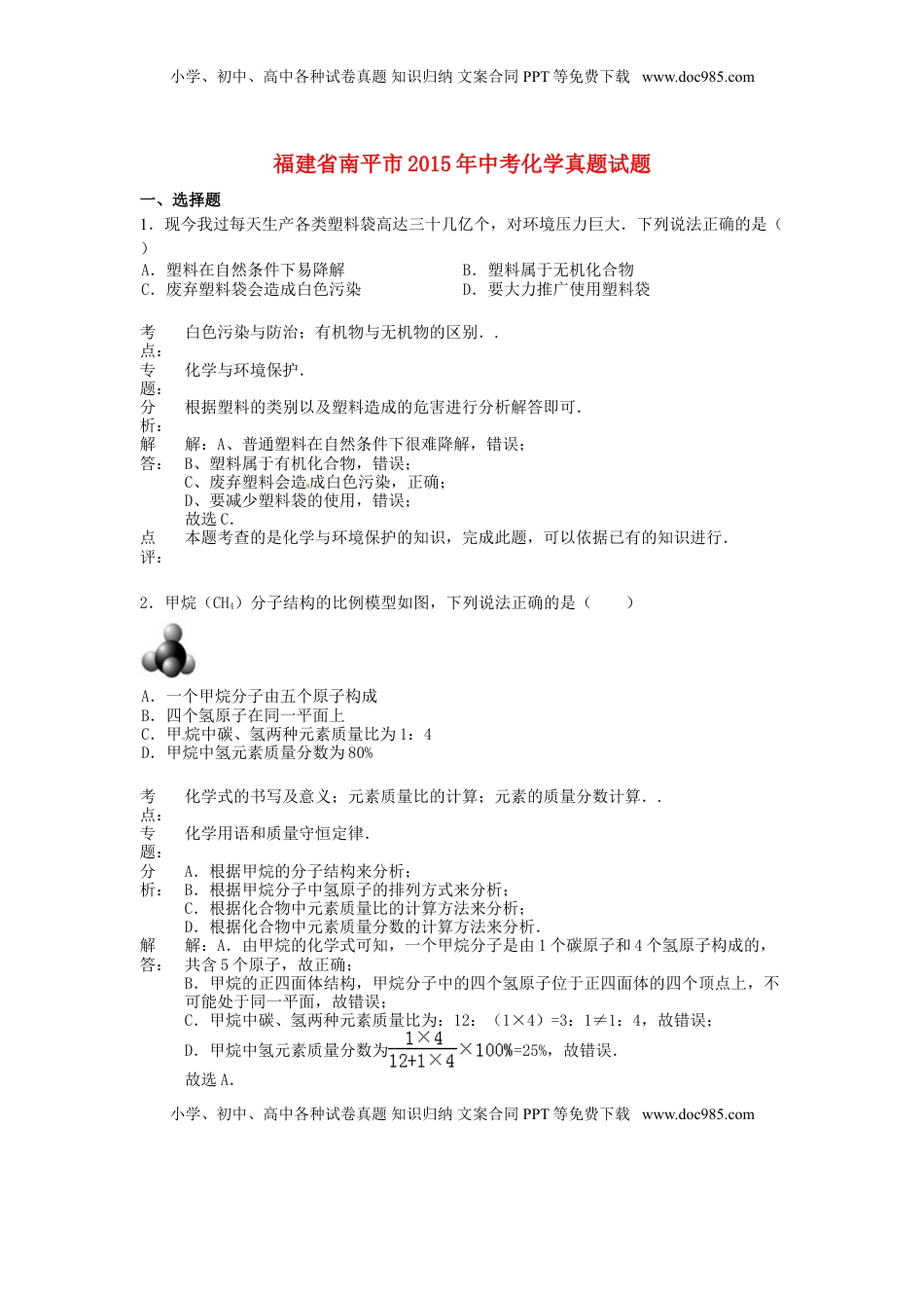 福建省南平市2015年中考化学真题试题（含解析）.doc